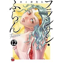 フランケン・ふらん Frantic 12 (12) (チャンピオンREDコミックス